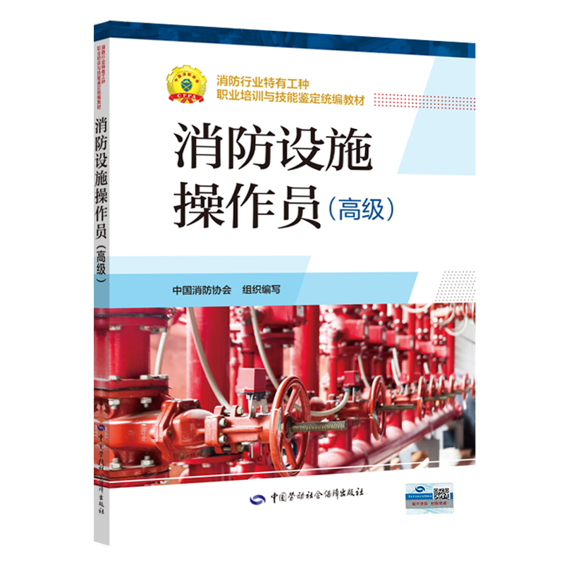 消防设施操作员（高级）