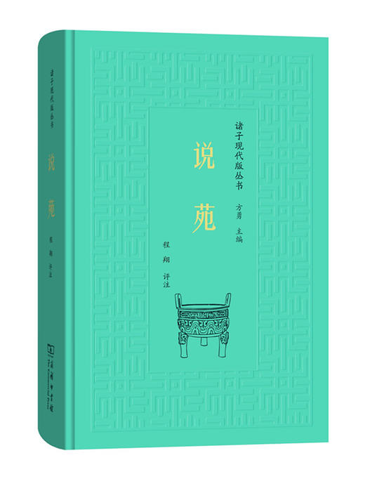 说苑(诸子现代版丛书) 商务印书馆 商品图0