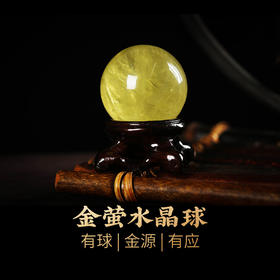 【经商之石】灵机生活馆金萤黄水晶球摆件  开业送礼