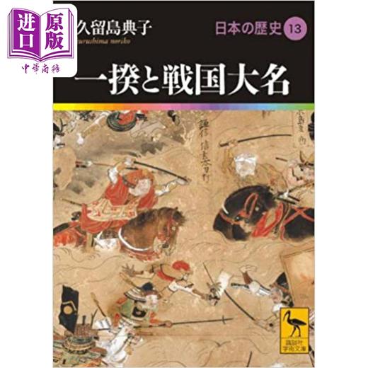 预售 【中商原版】日本的历史13 一揆与战国大名 久留岛典子讲谈社学术系列日文原版日本の歴史13一揆と戦国大名 商品图0