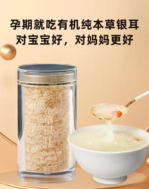 本草银耳羹（会员日买二送焖烧杯）冲泡即食高山耳本草免洗速食银耳草本免泡发80g 商品图1