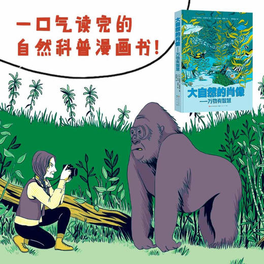 大自然的肖像 万物有智慧 6-14岁 埃里克·马蒂韦 著 用轻松地言语 谈深奥的问题 24个关于自然的故事 科普百科
 商品图1