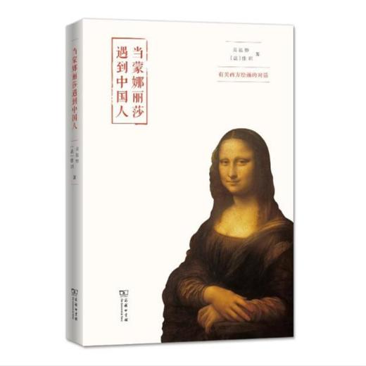 当蒙娜丽莎遇到中国人:有关西方绘画的对话 商品图0