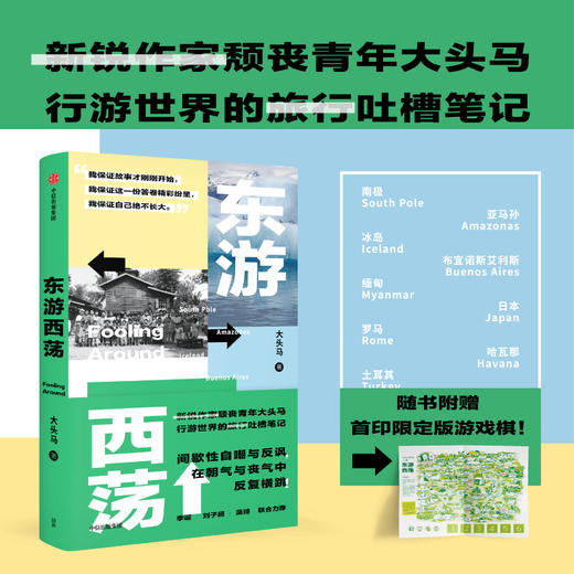 东游西荡 【随书附赠限定版游戏棋】 大头马 著 边阅读边冒险 颓丧青年大头马行游世界的吐槽笔记 商品图1