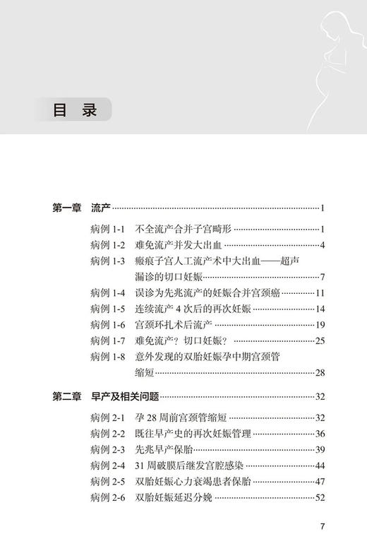 正版 产科危急重症病例解析 周容 孕早期至产褥期全周期 72例妊娠期并发症和28例妊娠期合并症妇产科 人民卫生出版社9787117337014 商品图3