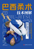 巴西柔术技术图解 商品缩略图0