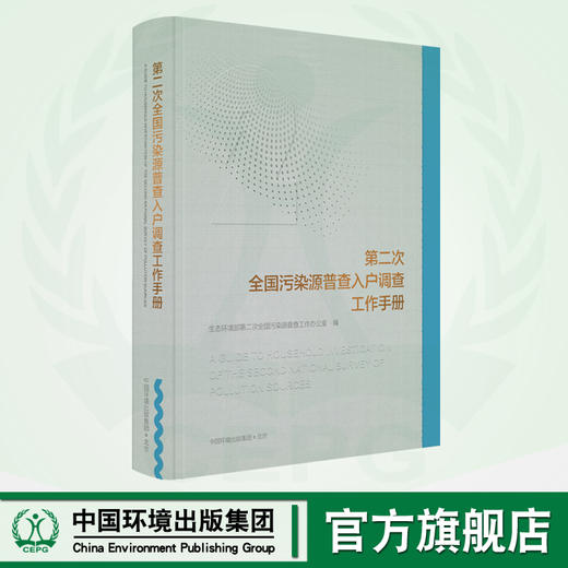 第二次全国污染源普查入户调查工作手册 9787511152121 商品图0