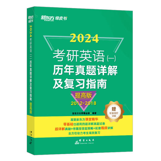 【新东方】2024考研英语一历年真题详解及复习指南提高版 备考指导2012-2018 绿皮书 黄皮书张剑张宇数学肖秀荣考研政治 新东方英语 商品图4