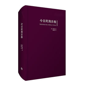 今日si海古卷 范德凯 圣经图书馆 宗教学文献学