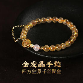 灵机生活馆 王者金发晶手链 
