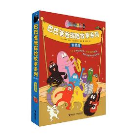 巴巴爸爸探险故事系列 3-6岁 安娜特·缇森 著 动漫卡通