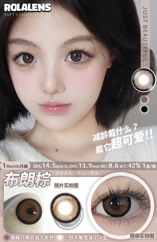 rolalens 美瞳月抛 布朗棕 直径14.5mm着色13.9mm 商品图0