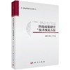 科技政策研究之技术预见方法/穆荣平 陈凯华等 商品缩略图0
