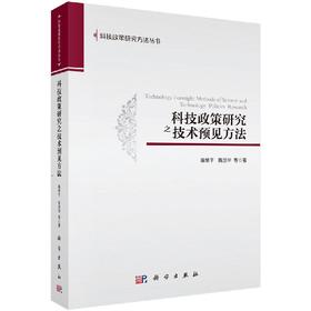 科技政策研究之技术预见方法/穆荣平 陈凯华等