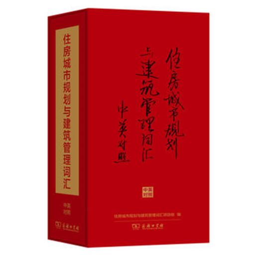 住房城市规划与建筑管理词汇(中英对照)(馆庆120) 商品图0