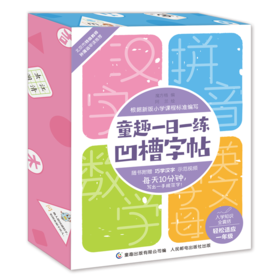 童趣一日一练凹槽字帖（北京市小学语文特级教师推荐，幼小衔接必备，赠可消色笔，支持反复练习）