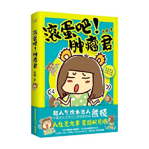 滚蛋吧 肿瘤君 熊顿 著 动漫 商品图0