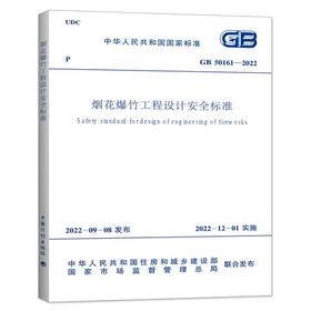 GB 50161-2022 烟花爆竹工程设计安全标准