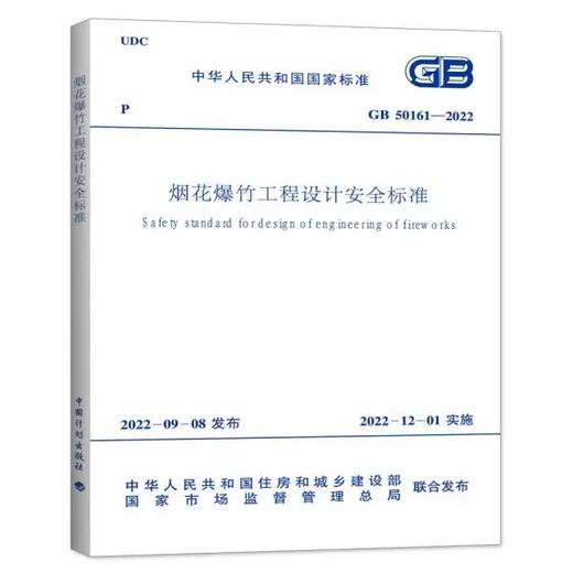 GB 50161-2022 烟花爆竹工程设计安全标准 商品图0