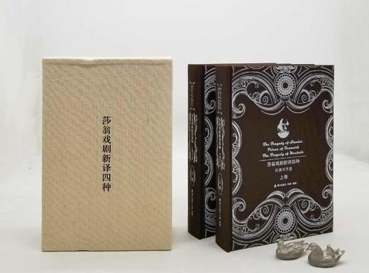 毛边+编号+许渊冲钤印（2枚）：《莎翁戏剧新译四种（许渊冲手迹）》，16开，布面精装+函套，上下两册，许渊冲手迹本，海天出版社2017年一版一印，定价888，售价398元。品相9-95成。 商品图1