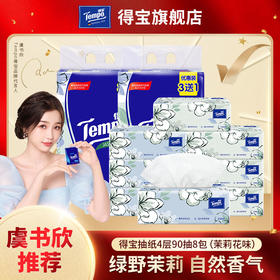 得宝（Tempo） 软抽纸茉莉花味4层90抽8包抽纸餐巾纸（新旧包装随机发货）