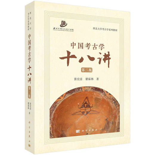 中国考古学十八讲/张宏彦 翟霖林 商品图0