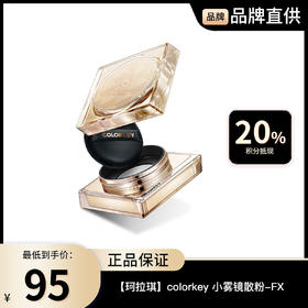 【珂拉琪】colorkey 小雾镜散粉-FX