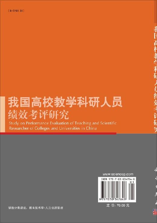 [按需印刷]我国高校教学科研人员绩效考评研究/李志河 商品图1