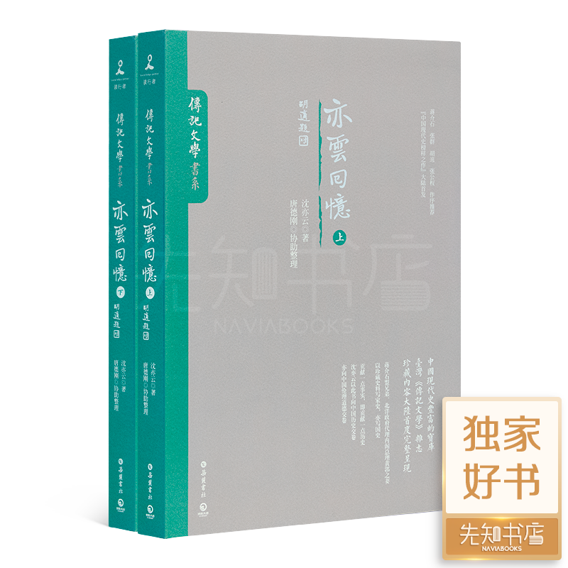 《亦云回忆》：中国现代史的宝库，珍藏内容完整呈现