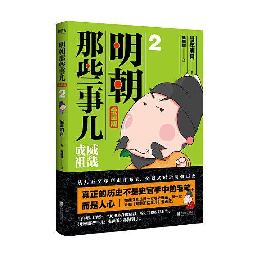 明朝那些事儿 漫画版4册套装 当年明月著 漫画解读明史 商品图2