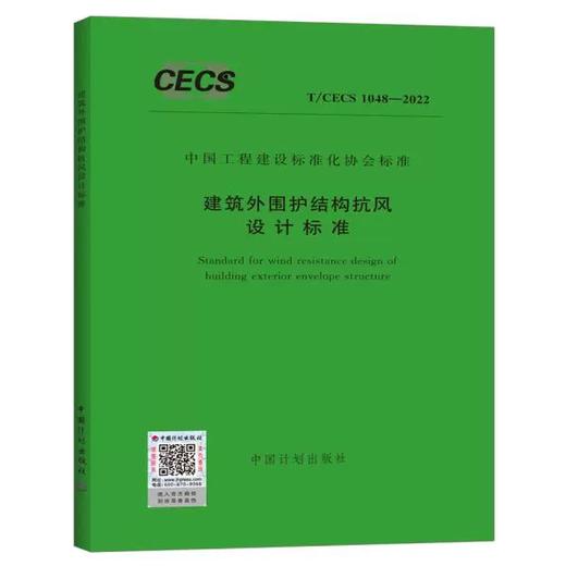 T/CECS 1048-2022 建筑外围护结构抗风设计标准 商品图0