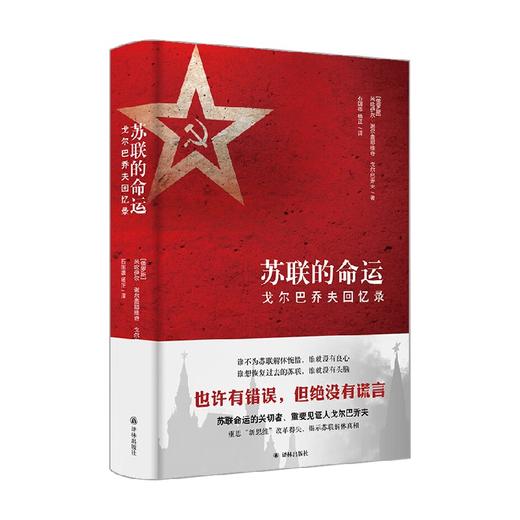 苏联的命运 戈尔巴乔夫回忆录 米哈伊尔•谢尔盖耶维奇•戈尔巴乔夫 著 传记 商品图0