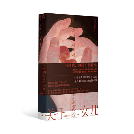 关于女儿 【韩】金惠珍/著 简郁璇/译 商品图4
