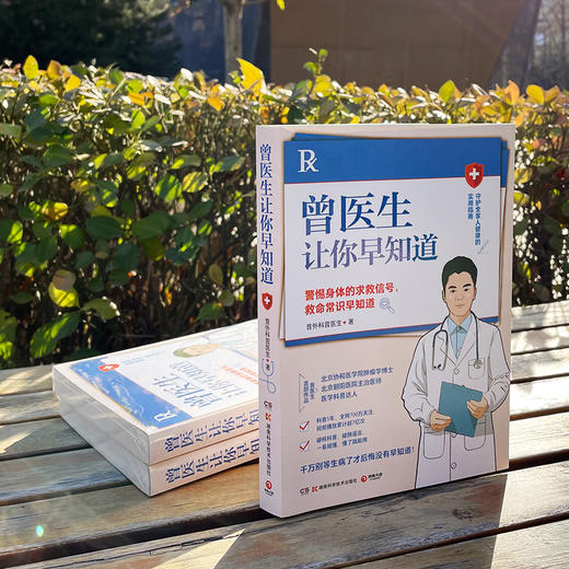 曾医生让你早知道 普外科曾医生 湖南科技出版社 商品图3