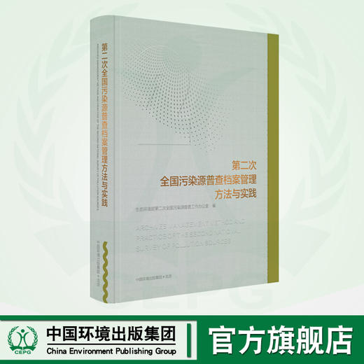 第二次全国污染源普查档案管理方法与实践 商品图0