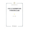 中国人文与经济地理学者的学术探究和社会贡献 商品缩略图0