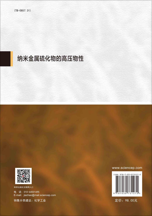 纳米金属硫化物的高压物性/张健 马一博 商品图1