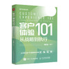 客户体验101：从战略到执行 刘胜强著企业管理销售管理书籍数字化转型管理体系市场营销文化建设 商品缩略图0