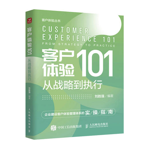 客户体验101：从战略到执行 刘胜强著企业管理销售管理书籍数字化转型管理体系市场营销文化建设 商品图0