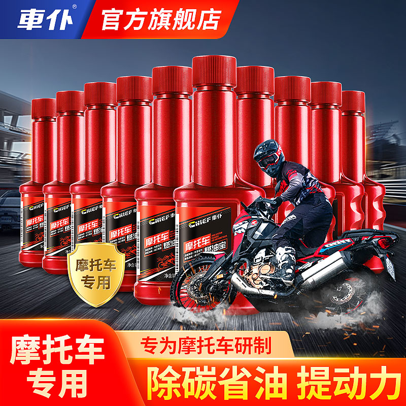 车仆摩托车燃油宝  摩托车专用 除碳省油 提升动力