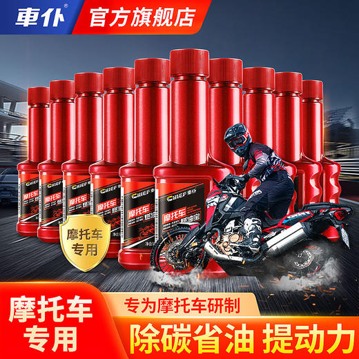 车仆摩托车燃油宝  摩托车专用 除碳省油 提升动力 商品图0