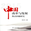 中国改革与发展热点问题研究（2015） 商品缩略图1