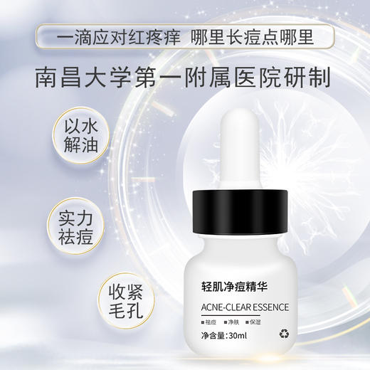 修生泉轻肌净痘精华 商品图1
