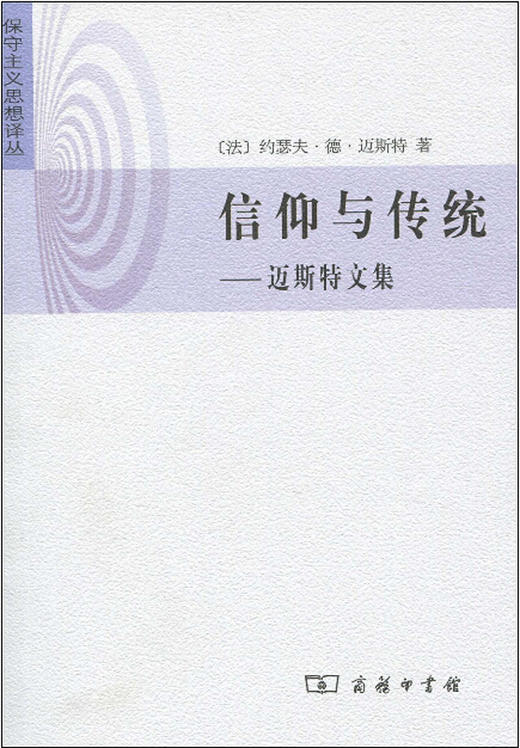 信仰与传统——迈斯特文集 商品图0