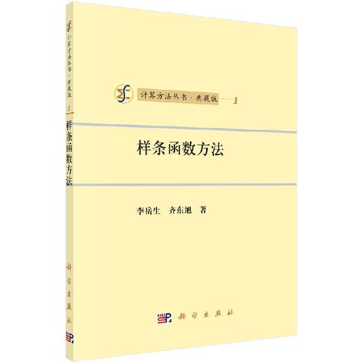 [按需印刷]样条函数方法 商品图0