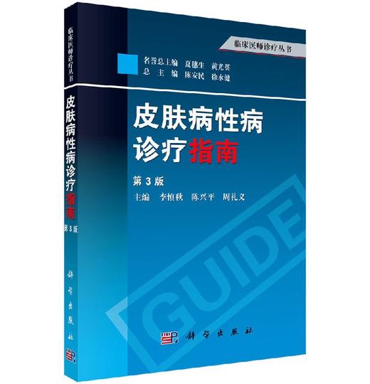 皮肤病性病诊疗指南（第3版）李慎秋 陈兴平 周礼义 商品图0