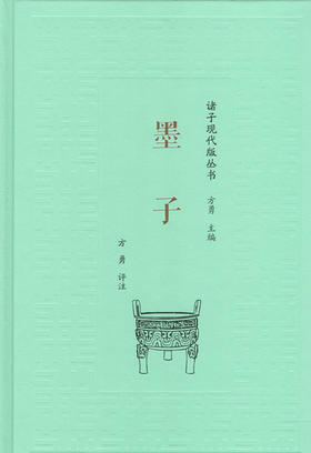 墨子（诸子现代版丛书）商务印书馆