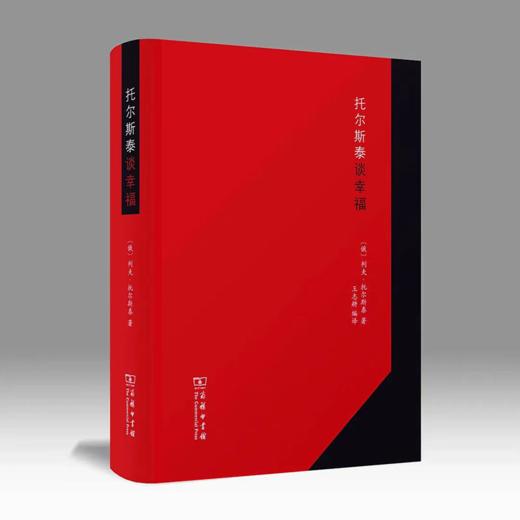 托尔斯泰谈幸福 【俄】托尔斯泰 商品图0