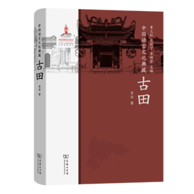 中国语言文化典藏·古田 曹志耘 王莉宁 李锦芳 主编 李滨 著 商务印书馆
