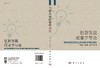 [按需印刷]创新发展政策学导论/王胜光 商品缩略图3